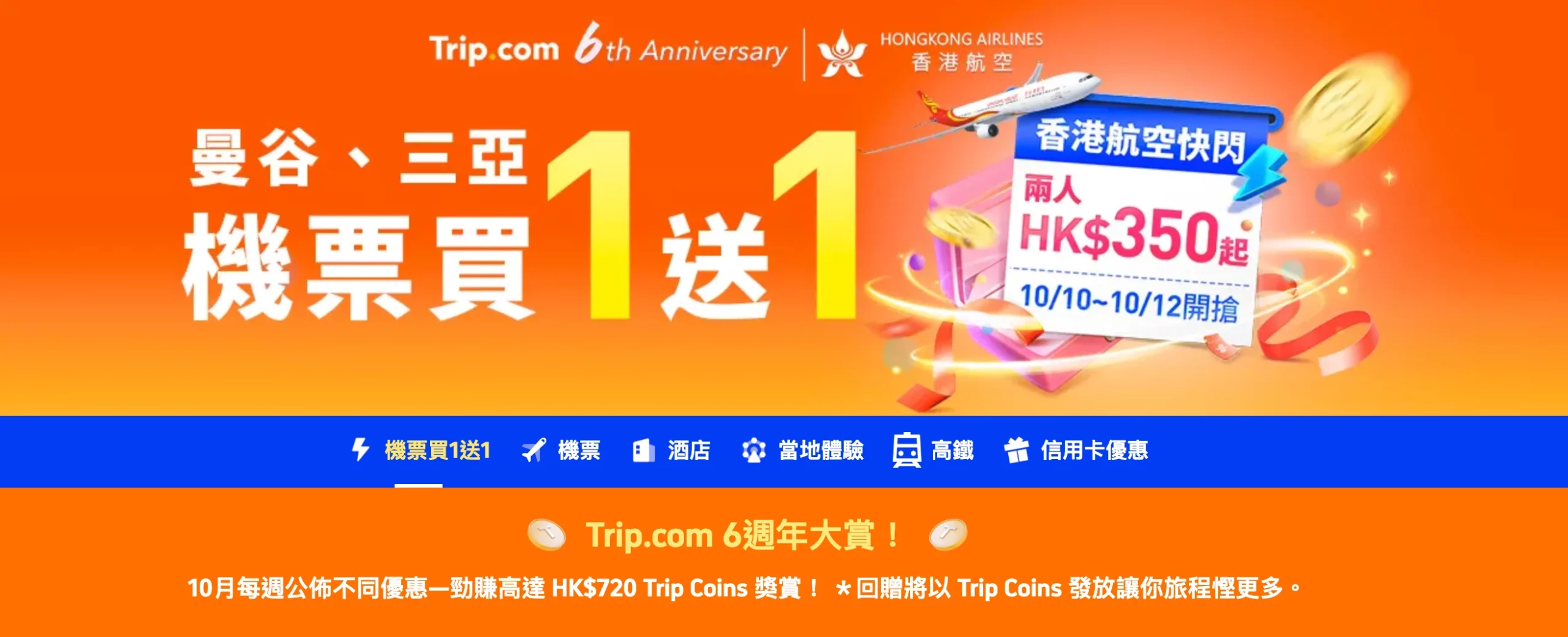 Trip.com推出一系列優惠活動慶祝六周年| 香港商觀HKBW