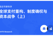 HTX Research發佈最新穩定幣研報:探討穩定幣重構全球支付體系的深遠影響